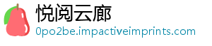 悦阅云廊